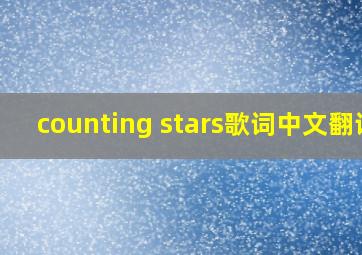 counting stars歌词中文翻译